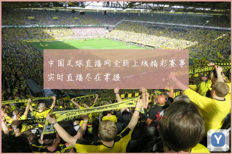 中国足球直播网全新上线精彩赛事实时直播尽在掌握