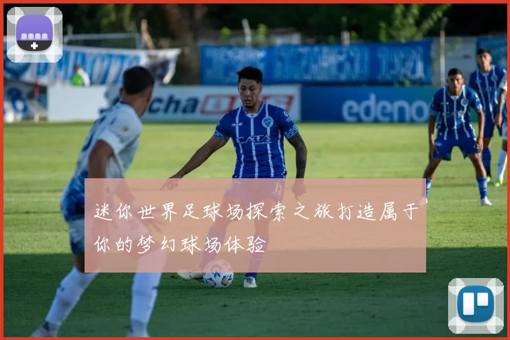 迷你世界足球场探索之旅打造属于你的梦幻球场体验