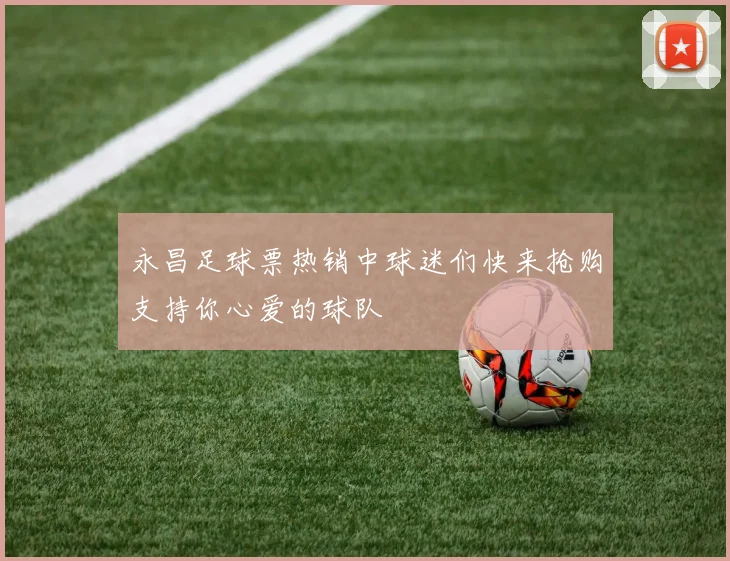 永昌足球票热销中球迷们快来抢购支持你心爱的球队
