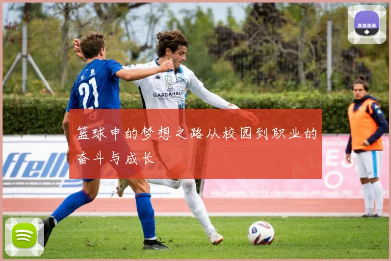 篮球申的梦想之路从校园到职业的奋斗与成长